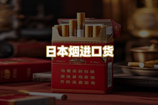 日本烟进口货